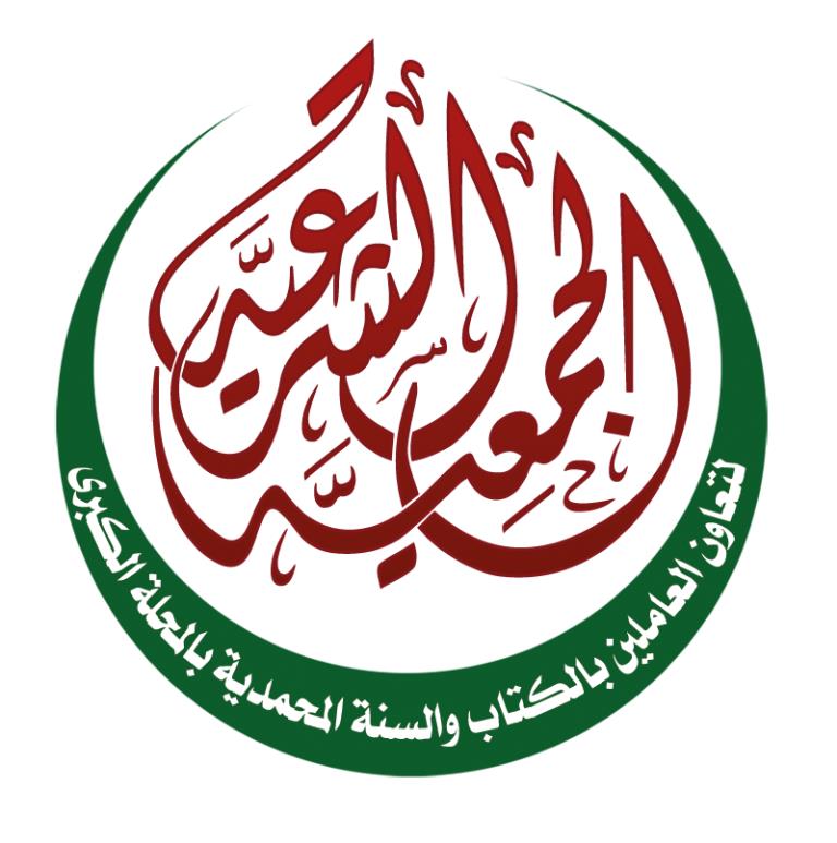 شعار الجمعية الشرعية لتعاون العاملين بالكتاب والسنة المحمدية بالمحلة الكبرى